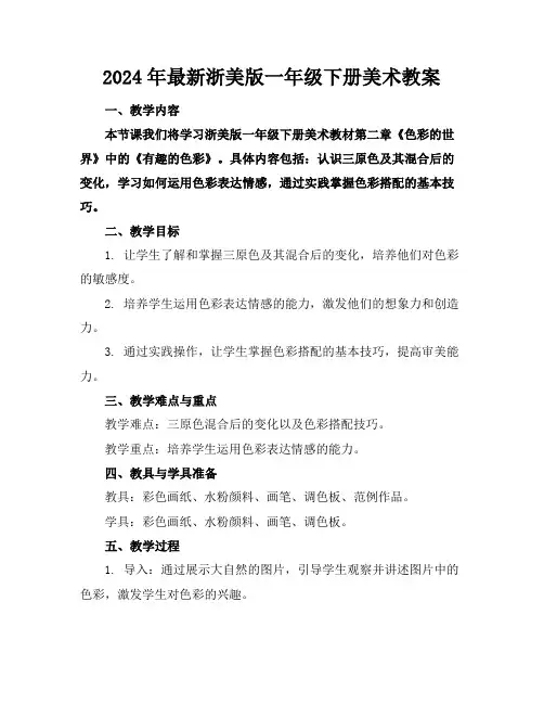 2024年最新浙美版一年级下册美术教案