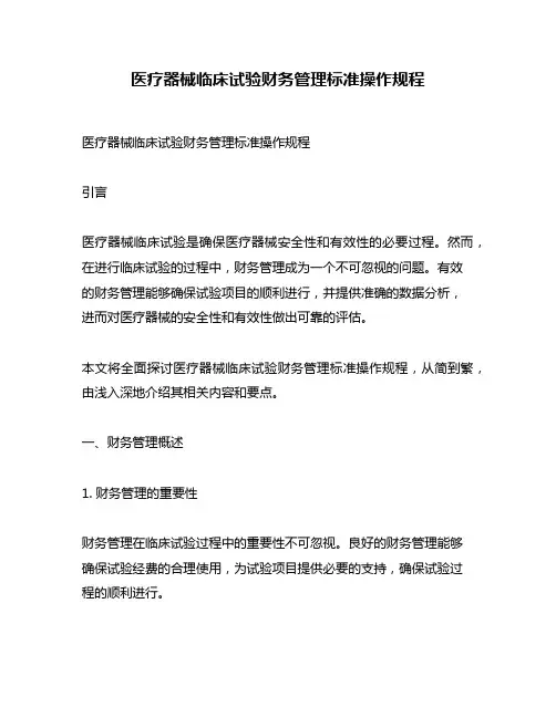 医疗器械临床试验财务管理标准操作规程