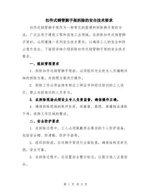 扣件式钢管脚手架拆除的安全技术要求