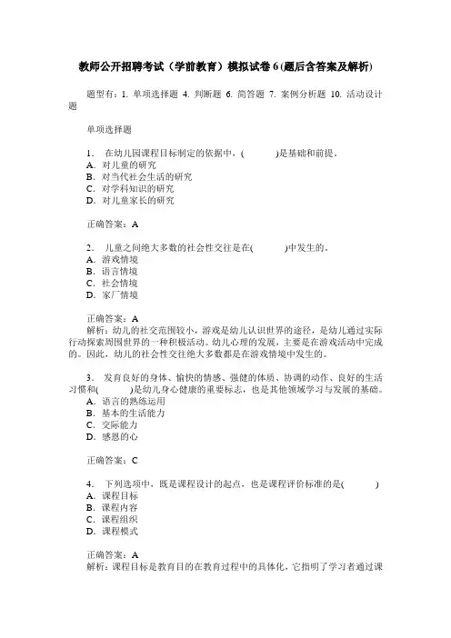 教师公开招聘考试(学前教育)模拟试卷6(题后含答案及解析)