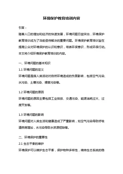环境保护教育培训内容