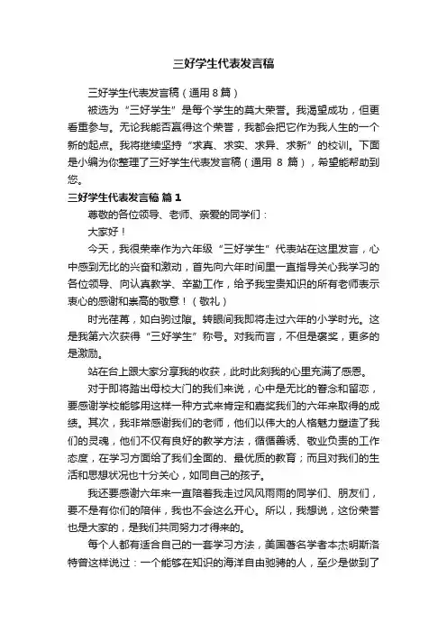 三好学生代表发言稿（通用8篇）