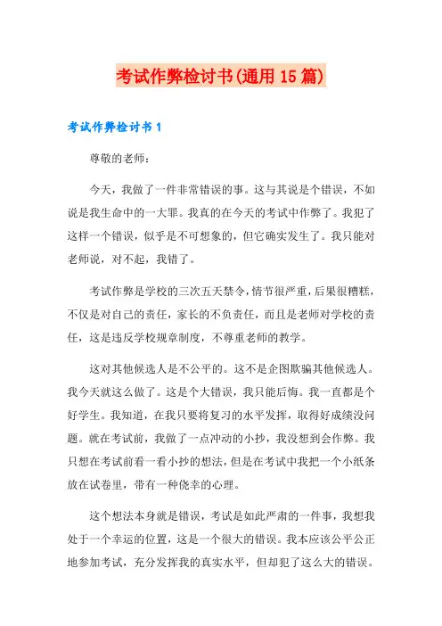 考试作弊检讨书(通用15篇)