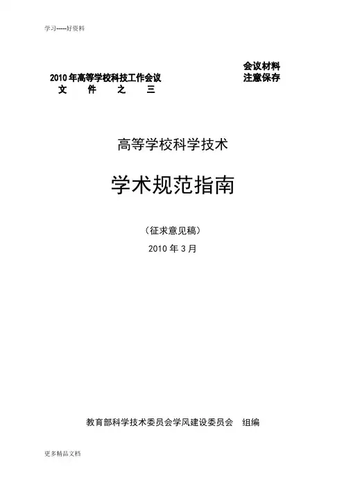 高等学校科学技术学术规范指南汇编