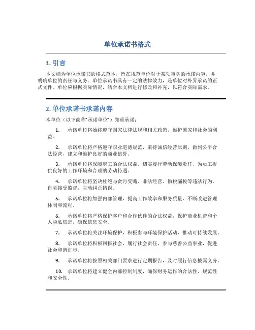 单位承诺书格式 单位承诺书承诺内容