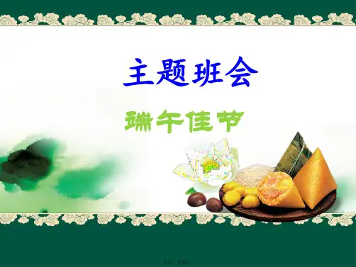 班队活动端午节(共16张PPT)