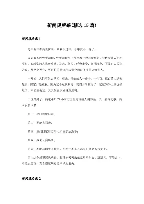 新闻观后感(精选15篇)