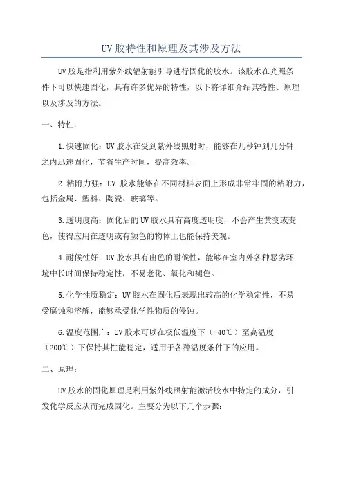 UV胶特性和原理及其涉及方法