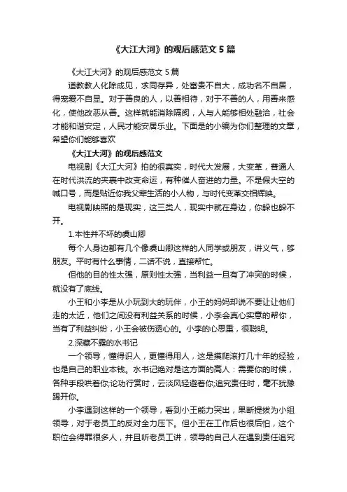 《大江大河》的观后感范文5篇
