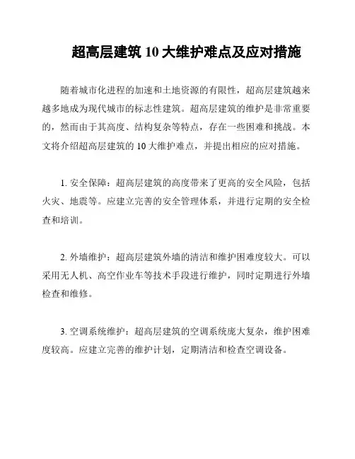 超高层建筑10大维护难点及应对措施