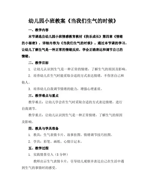 幼儿园小班教案《当我们生气的时候》
