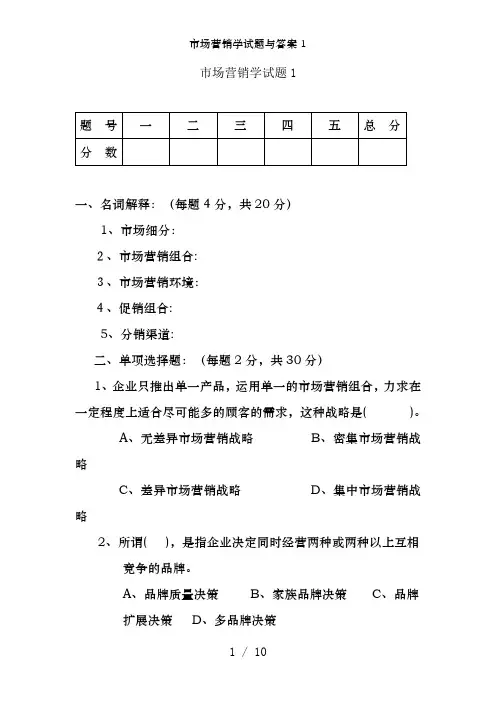 市场营销学试题与答案1