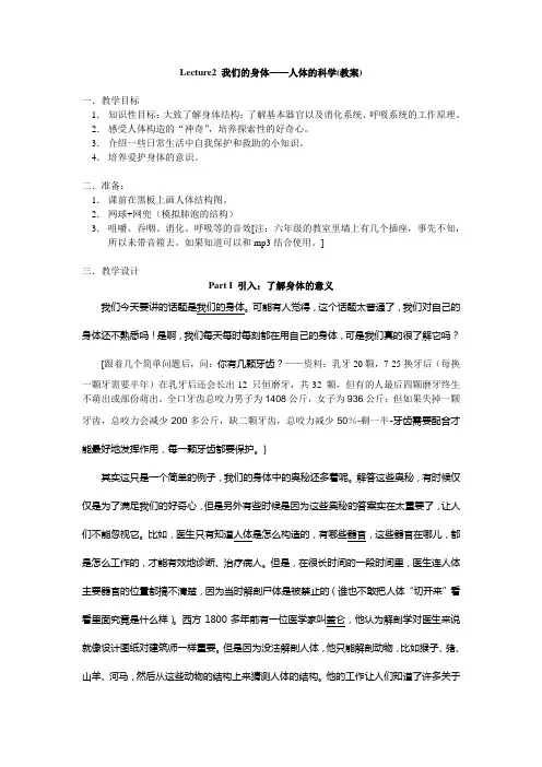 Lecture2我们的身体——人体的科学教案