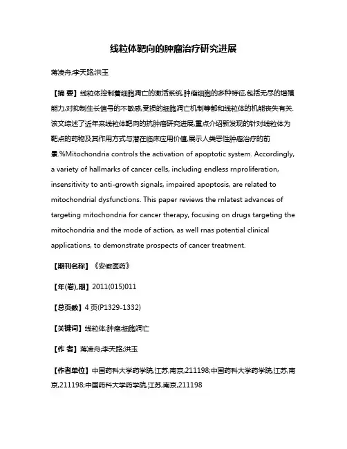线粒体靶向的肿瘤治疗研究进展