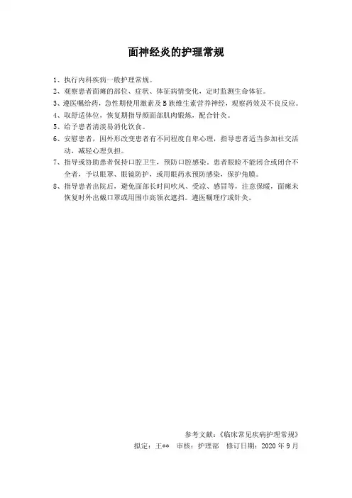 面神经炎的护理常规