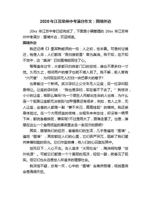 2020年江苏常州中考满分作文：围墙外边
