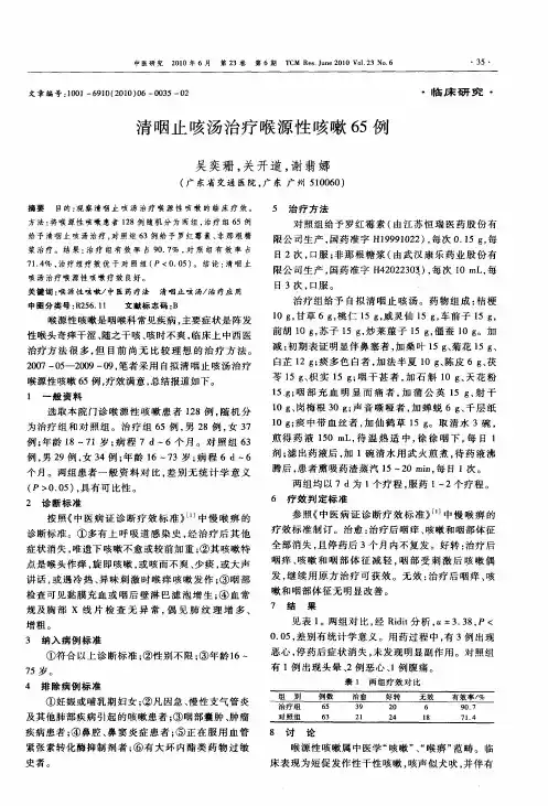 清咽止咳汤治疗喉源性咳嗽65例