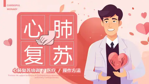 心肺复苏培训PPT (2)