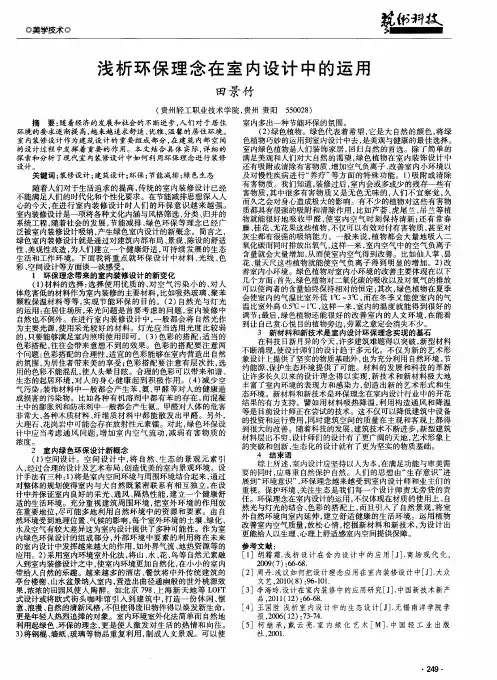 浅析环保理念在室内设计中的运用