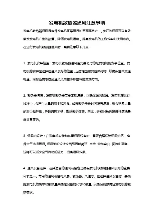 发电机散热器通风注意事项