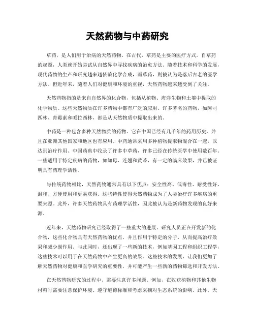 天然药物与中药研究