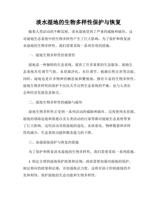 淡水湿地的生物多样性保护与恢复