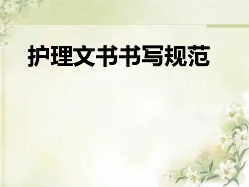 护理文书书写规范2014.