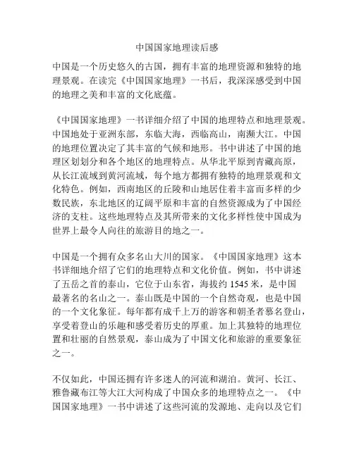 中国国家地理读后感