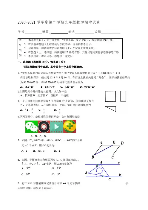 2020-2021学年度第二学期九年级数学期中试卷及答案(共5套) (2)