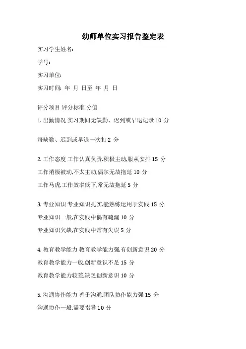 幼师单位实习报告鉴定表