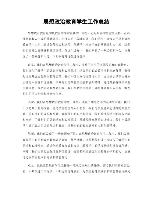 思想政治教育学生工作总结