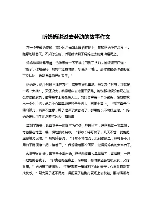 听妈妈讲过去劳动的故事作文