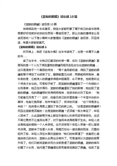 《蓝鲸的眼睛》读后感10篇