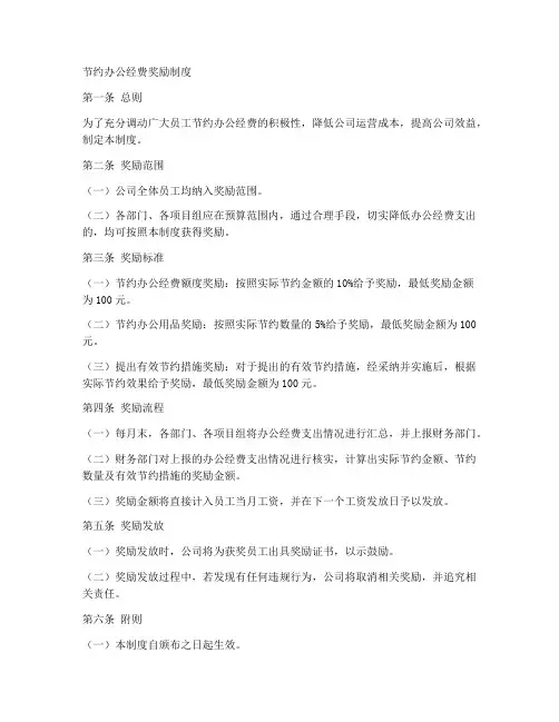 节约办公经费奖励制度范本