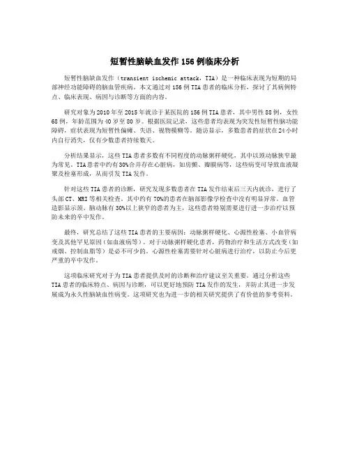 短暂性脑缺血发作156例临床分析