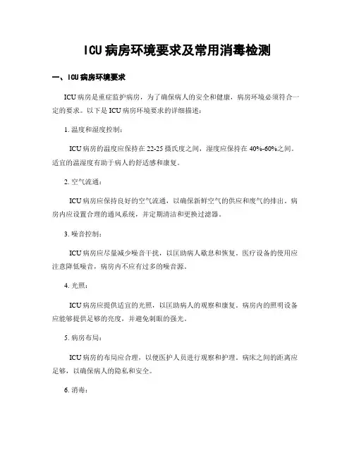 ICU病房环境要求及常用消毒检测