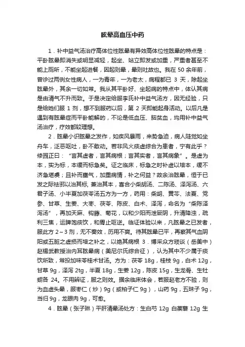 眩晕高血压中药