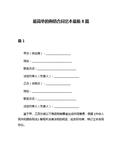 最简单的购销合同范本最新8篇