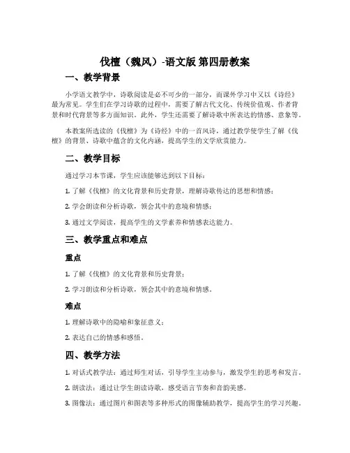 伐檀(魏风)-语文版第四册教案