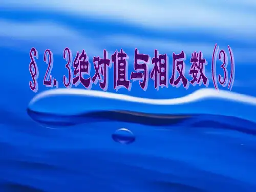 苏科版七年级上册《绝对值与相反数3》课件