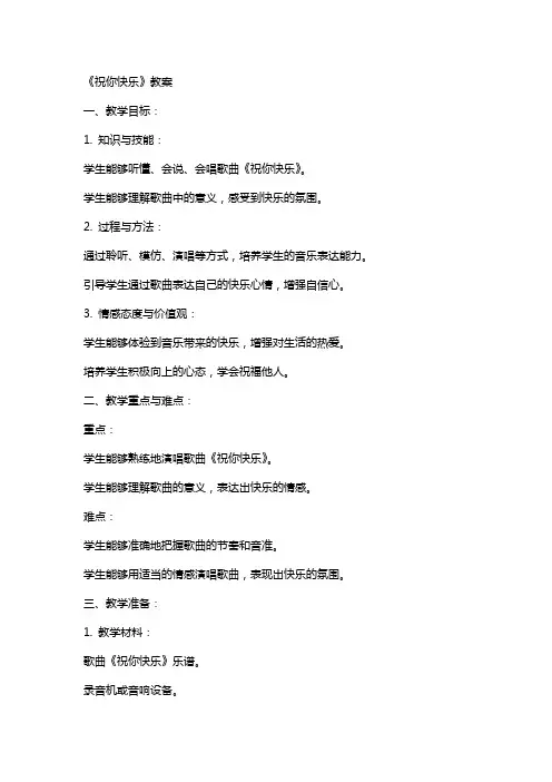 《祝你快乐》教案