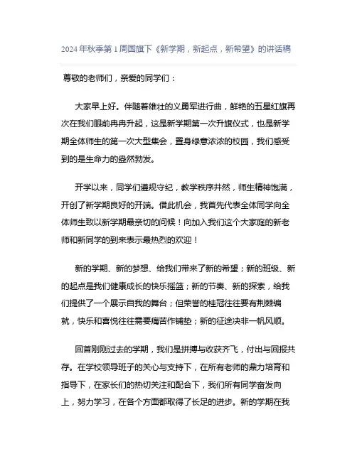 2024年秋季第1周国旗下《新学期,新起点,新希望》的讲话稿