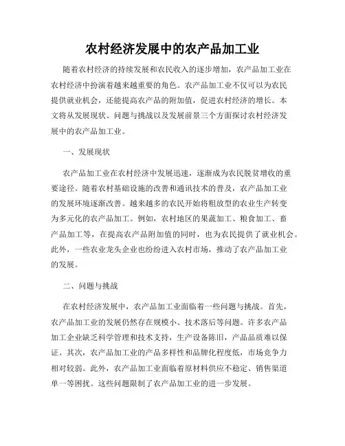 农村经济发展中的农产品加工业