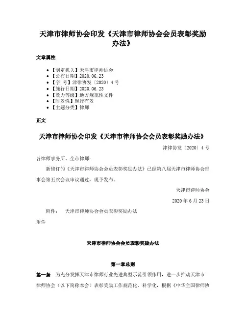 天津市律师协会印发《天津市律师协会会员表彰奖励办法》