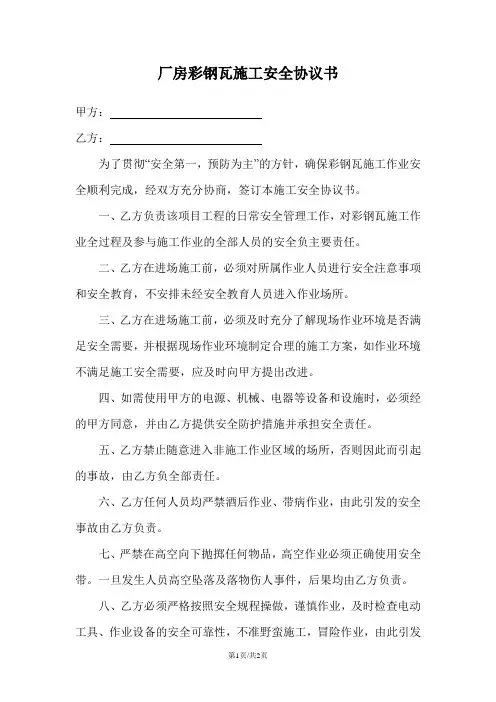 厂房彩钢瓦施工安全协议书