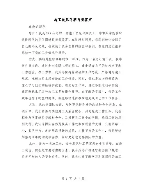 施工员见习期自我鉴定(三篇)