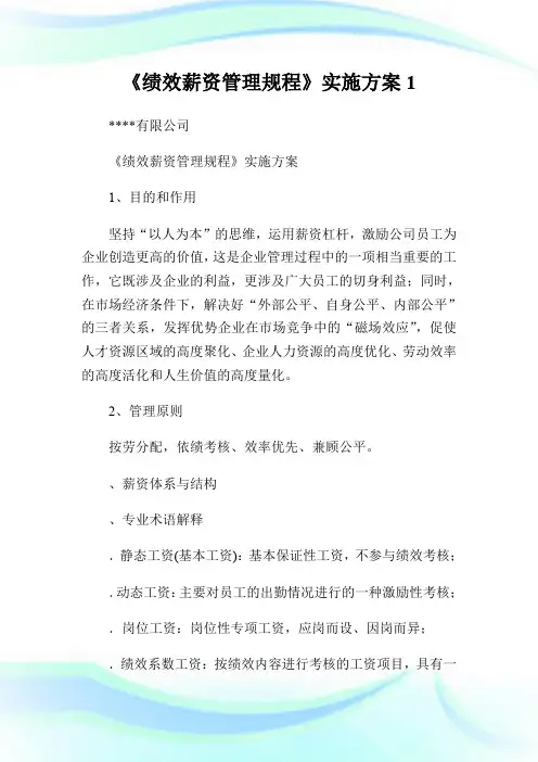 《绩效薪资管理规程》实施方案.doc