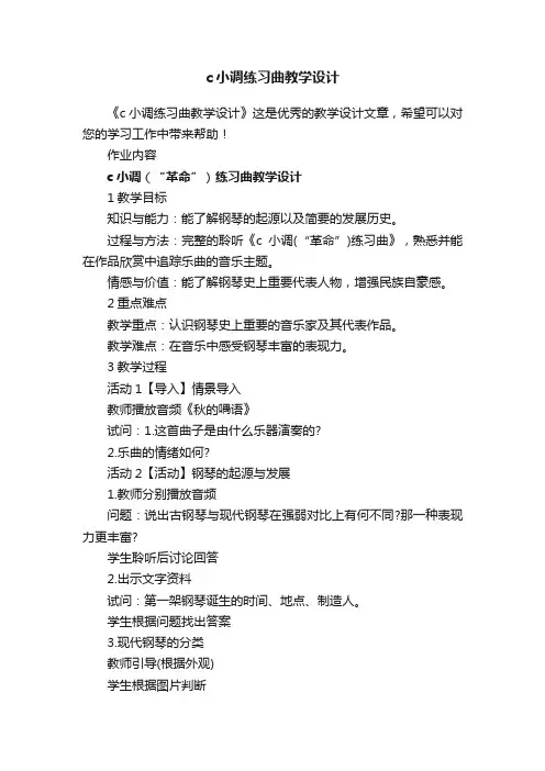 c小调练习曲教学设计