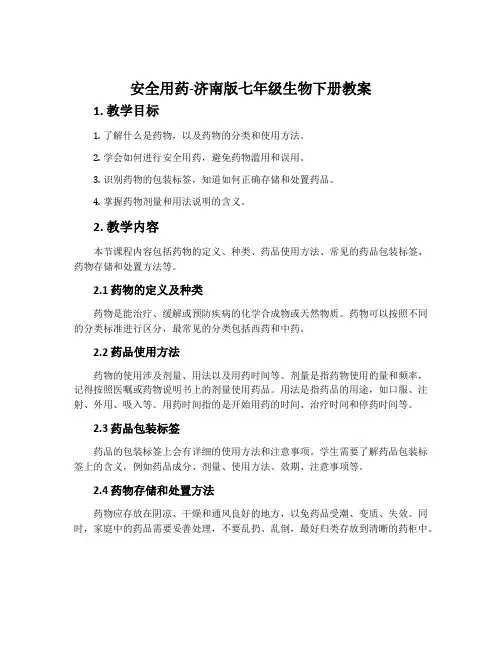 安全用药-济南版七年级生物下册教案