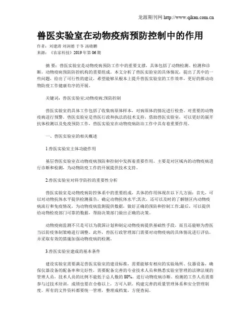 兽医实验室在动物疫病预防控制中的作用
